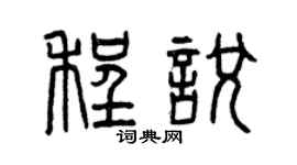 曾庆福程悦篆书个性签名怎么写