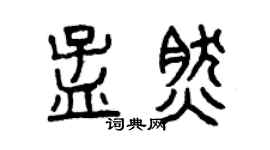 曾庆福孟然篆书个性签名怎么写