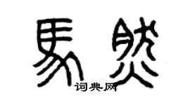 曾庆福马然篆书个性签名怎么写