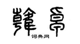 曾庆福韩卓篆书个性签名怎么写