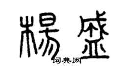 曾庆福杨盛篆书个性签名怎么写