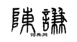 曾庆福陈谦篆书个性签名怎么写