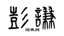 曾庆福彭谦篆书个性签名怎么写