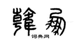 曾庆福韩鹏篆书个性签名怎么写