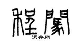 曾庆福程闯篆书个性签名怎么写
