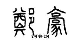 曾庆福郑豪篆书个性签名怎么写