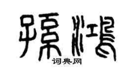 曾庆福孙鸿篆书个性签名怎么写