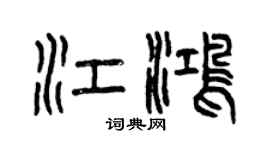 曾庆福江鸿篆书个性签名怎么写