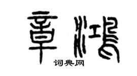 曾庆福章鸿篆书个性签名怎么写