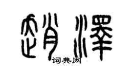 曾庆福赵泽篆书个性签名怎么写