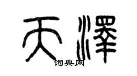 曾庆福天泽篆书个性签名怎么写