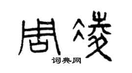曾庆福周凌篆书个性签名怎么写