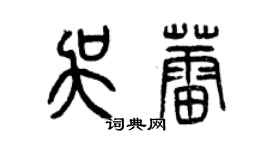 曾庆福吴蕾篆书个性签名怎么写