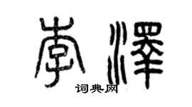 曾庆福李泽篆书个性签名怎么写