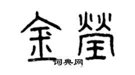 曾庆福金莹篆书个性签名怎么写
