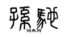 曾庆福孙驰篆书个性签名怎么写