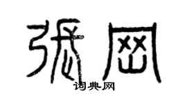 曾庆福张岗篆书个性签名怎么写