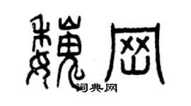 曾庆福魏岗篆书个性签名怎么写