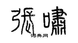 曾庆福张啸篆书个性签名怎么写