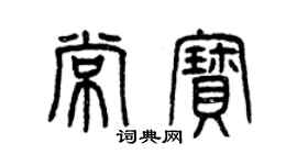 曾庆福常宝篆书个性签名怎么写