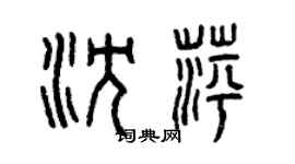 曾庆福沈萍篆书个性签名怎么写