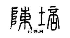 曾庆福陈培篆书个性签名怎么写