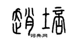 曾庆福赵培篆书个性签名怎么写