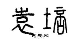 曾庆福袁培篆书个性签名怎么写