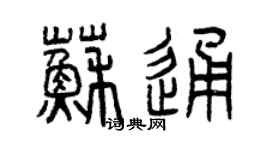 曾庆福苏通篆书个性签名怎么写