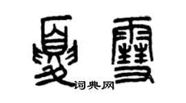 曾庆福夏雪篆书个性签名怎么写