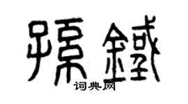 曾庆福孙铁篆书个性签名怎么写