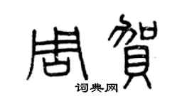 曾庆福周贺篆书个性签名怎么写