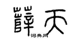 曾庆福薛天篆书个性签名怎么写