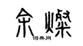 曾庆福余灿篆书个性签名怎么写