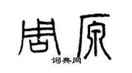 曾庆福周原篆书个性签名怎么写