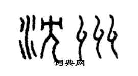 曾庆福沈洲篆书个性签名怎么写