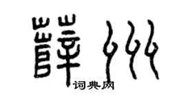 曾庆福薛洲篆书个性签名怎么写