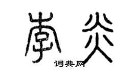曾庆福李炎篆书个性签名怎么写