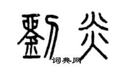 曾庆福刘炎篆书个性签名怎么写