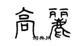 曾庆福高丽篆书个性签名怎么写