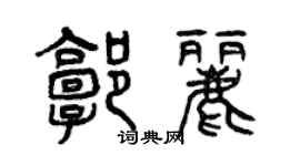 曾庆福郭丽篆书个性签名怎么写