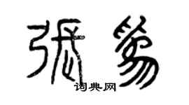 曾庆福张为篆书个性签名怎么写