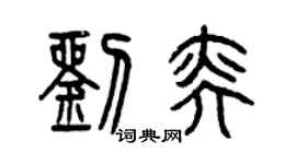 曾庆福刘奕篆书个性签名怎么写