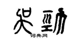 曾庆福吴劲篆书个性签名怎么写