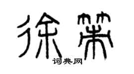 曾庆福徐策篆书个性签名怎么写