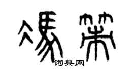 曾庆福冯策篆书个性签名怎么写