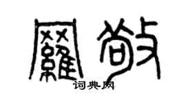 曾庆福罗敬篆书个性签名怎么写