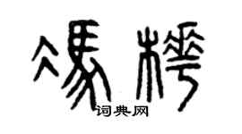 曾庆福冯桦篆书个性签名怎么写