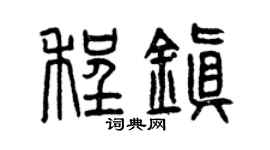 曾庆福程镇篆书个性签名怎么写