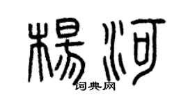 曾庆福杨河篆书个性签名怎么写